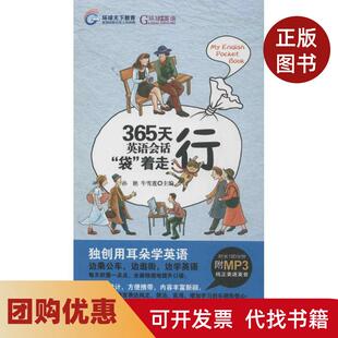 【正版书籍】365天英语会话袋着走行孙艳安徽科学技术出版社