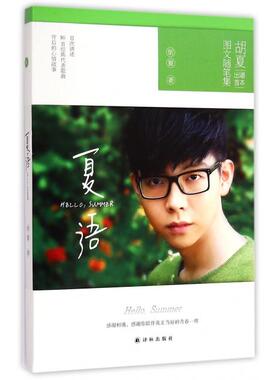 【正版书籍】夏语HELLOSUMMER胡夏译林