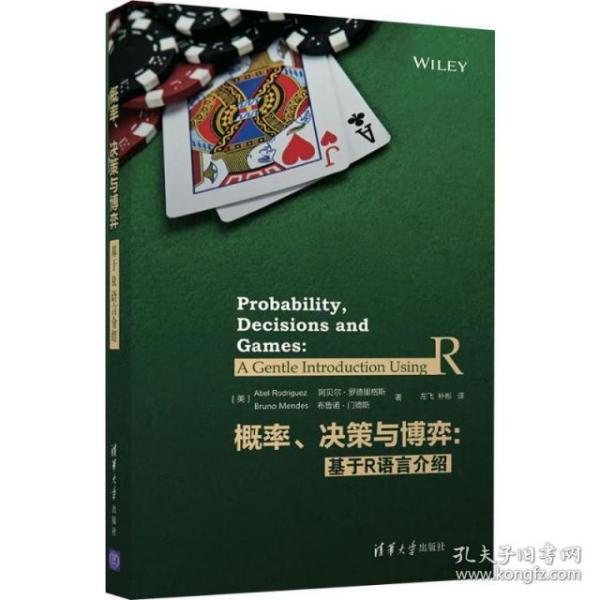 【正版书籍】概率决策与博弈基于R语言介绍阿贝尔罗德里格斯布鲁诺门德斯左飞补彬清华大学出版社