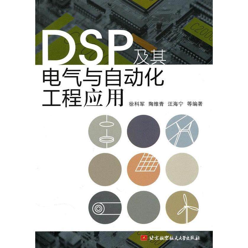 【正版书籍】DSP及其电气与自动化工程应用徐科军北京航空航天大学出版社