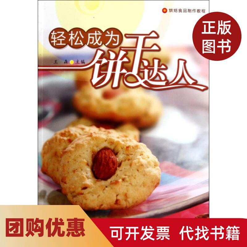 【正版书籍】轻松成为饼干达人烘焙食品制作教程王森轻工