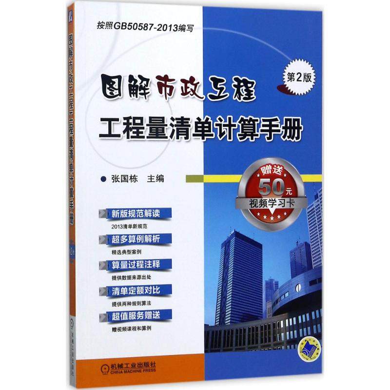 【正版书籍】图解市政工程工程量清单计算手册第2版张国栋机械工业出版社