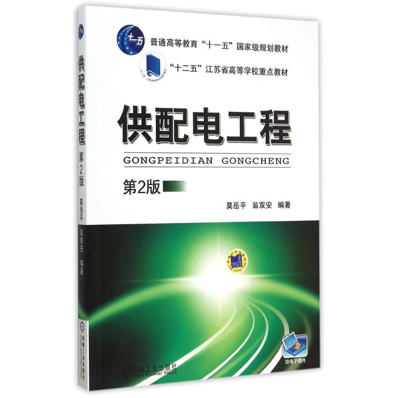 【正版书籍】供配电工程第2版十二五江苏省高等学校重点教材莫岳平机械工业出版社
