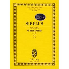 【正版书籍】全国音乐院系教学总谱系列西贝柳斯小提琴协奏曲d小调Op47总谱西贝柳斯湖南文艺出版社