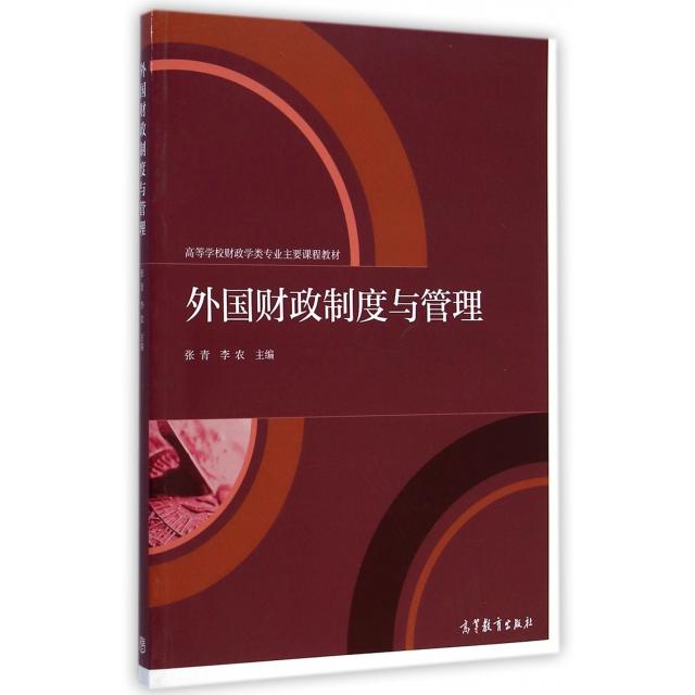 【正版书籍】外国财政制度与管理张青李农高等教育出版社