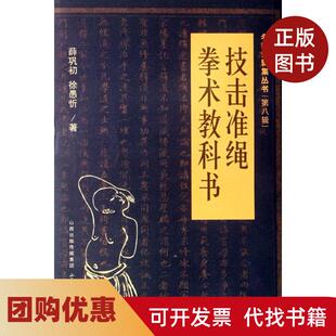 【正版书籍】技击准绳拳术教科书薛巩初山西科学技术出版社