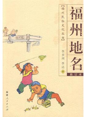 【正版书籍】福州地名福州民俗文化丛书20099李乡浏福建人民出版社