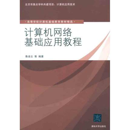 【正版书籍】精选计算机网络基础应用教程鲁凌云清华大学出版社