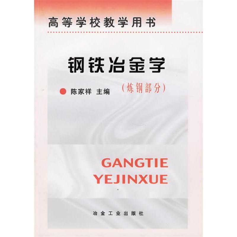 【正版书籍】高等学校教学用书钢铁冶金学炼钢部分陈家祥冶金工业出版社