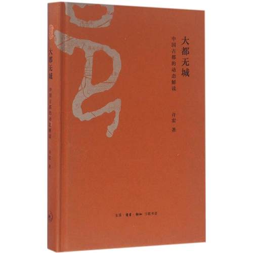 【正版书籍】大都无城中国古都的动态解读许宏生活读书新知三联书店