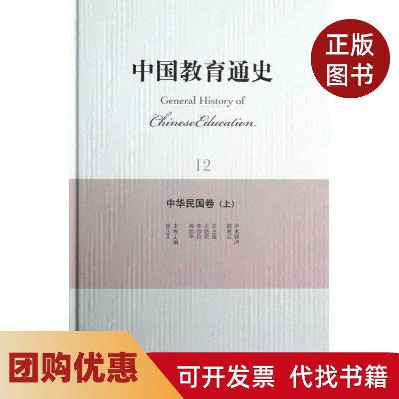 【正版书籍】中国教育通史12中华民国卷上精田正平|王炳照李国钧阎国华北京师大