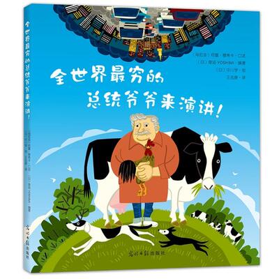 【正版书籍】全世界穷的总统爷爷来演讲精草场YOSHIMI|者王志庚|画光明日报