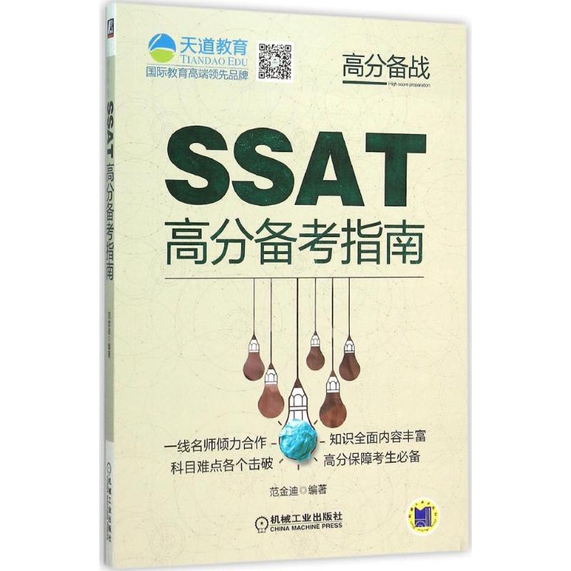 【正版书籍】SSAT高分备考指南范金迪机械工业出版社