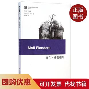 【正版书籍】摩尔弗兰德斯丹尼尔笛福周殿富梁遇春译吉林出版集团有限责任公司