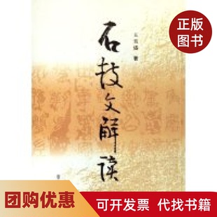 【正版书籍】石鼓文解读王美盛齐鲁书社