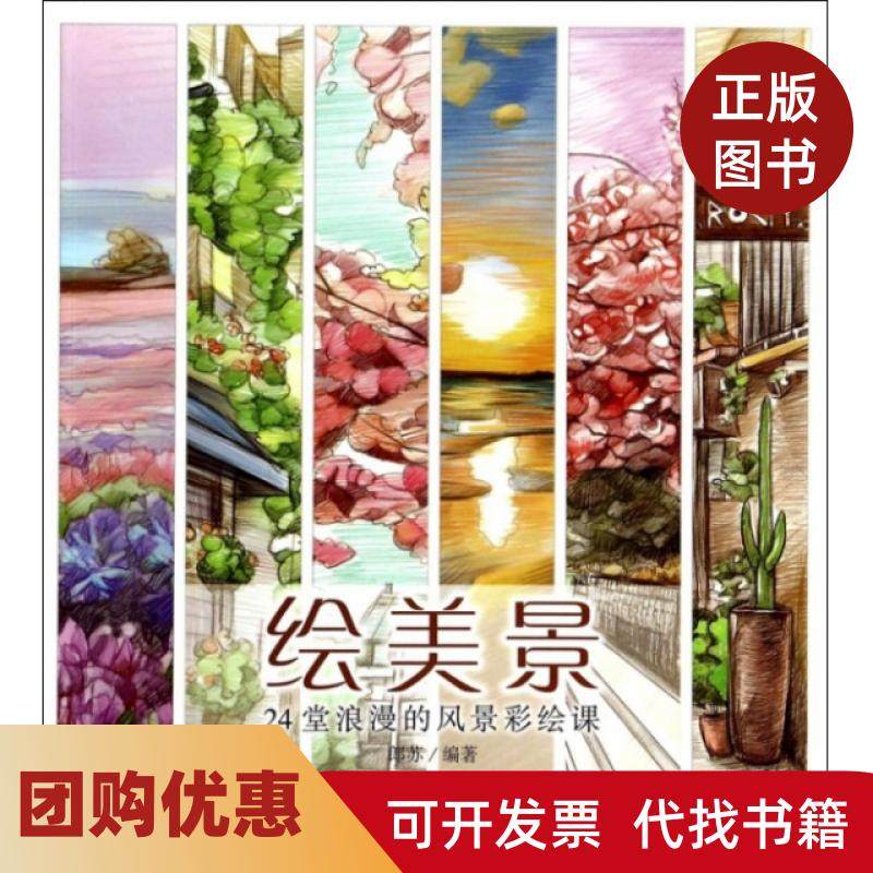 【正版书籍】绘美景24堂浪漫的风景彩绘课郎苏人民邮电,书籍/杂志/报纸,自由组合套装,淘宝优惠券,粉丝福利购,淘宝优惠卷