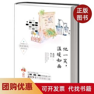 【正版书籍】他一笑温暖如画北宫少主百花洲文艺出版社