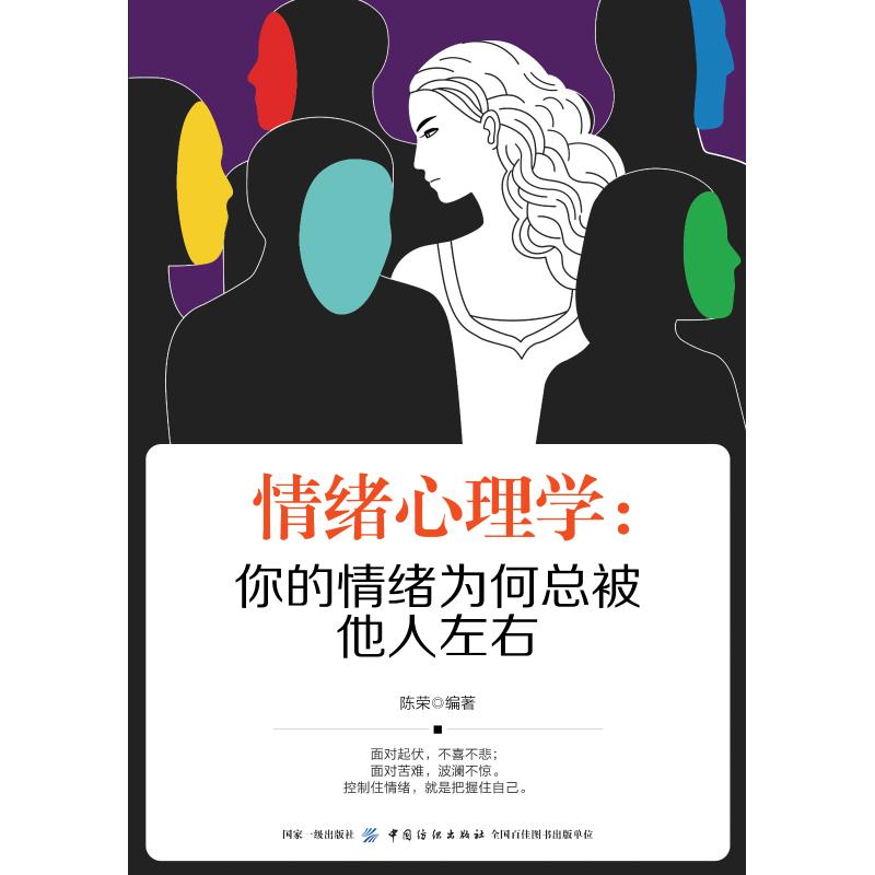 【正版书籍】情绪心理学:你的情绪为何总被他人左右陈荣中国纺织出版社
