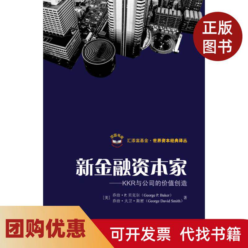 【正版书籍】新金融荣资本家KKR与公司的价值创造贝科尔上海财经大学出版社