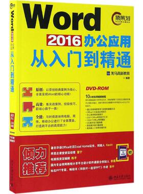 【正版书籍】Word2016办公应用从入门到精通龙马高新教育北京大学出版社