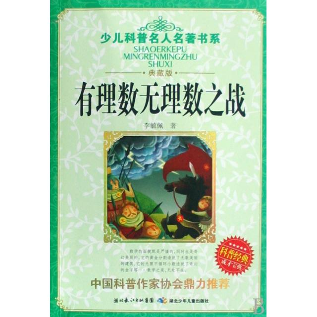 【正版书籍】有理数无理数之战典藏版少儿科普名人名著书系李毓佩湖北少儿