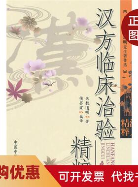 【正版书籍】汉方临床治险精粹矢数道明中国医出版社