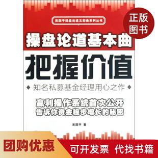 【正版书籍】操盘论道基本曲把握价值吴国平操盘论道五部曲系列丛书吴国平广东经济