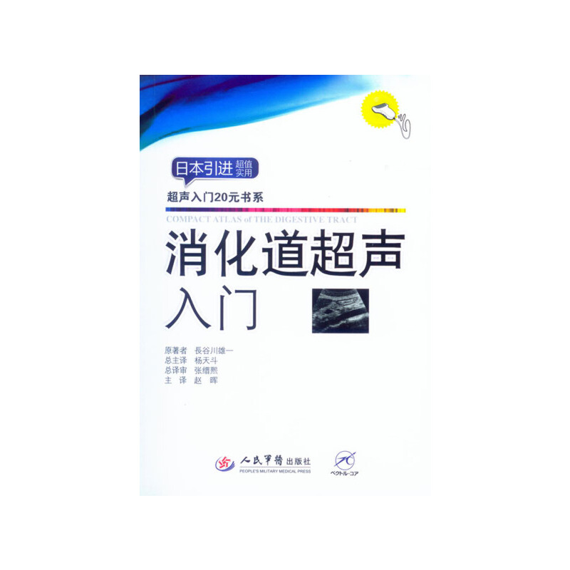【正版书籍】消化道超声入门超声入门20元书系长谷川雄一赵晖人民军医出版社