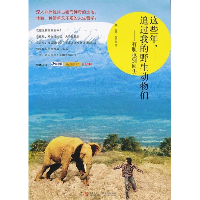 【正版书籍】这些年，追过我的野生动物们——有胆也别回头（澳）埃里森　著，王晶　译青岛出版社