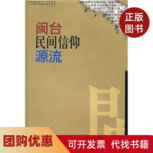 【正版书籍】闽台民间信仰源流闽台文化关系研究丛书林国平福建人民出版社