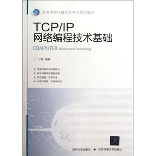 【正版书籍】TCPIP网络编程技术基础高等学校计算机科学与技术教材王雷北京交通大学出版社