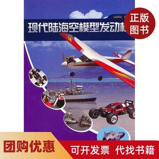 【正版书籍】现代陆海空模型发动机刘国钧航空工业出版社