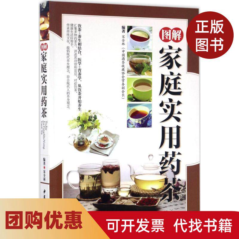 【正版书籍】图解家庭实用药茶宋全林中医古籍出版社