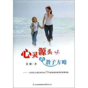 教子方略沈健吉林出版 心灵源头 书籍 集团有限责任公司 正版