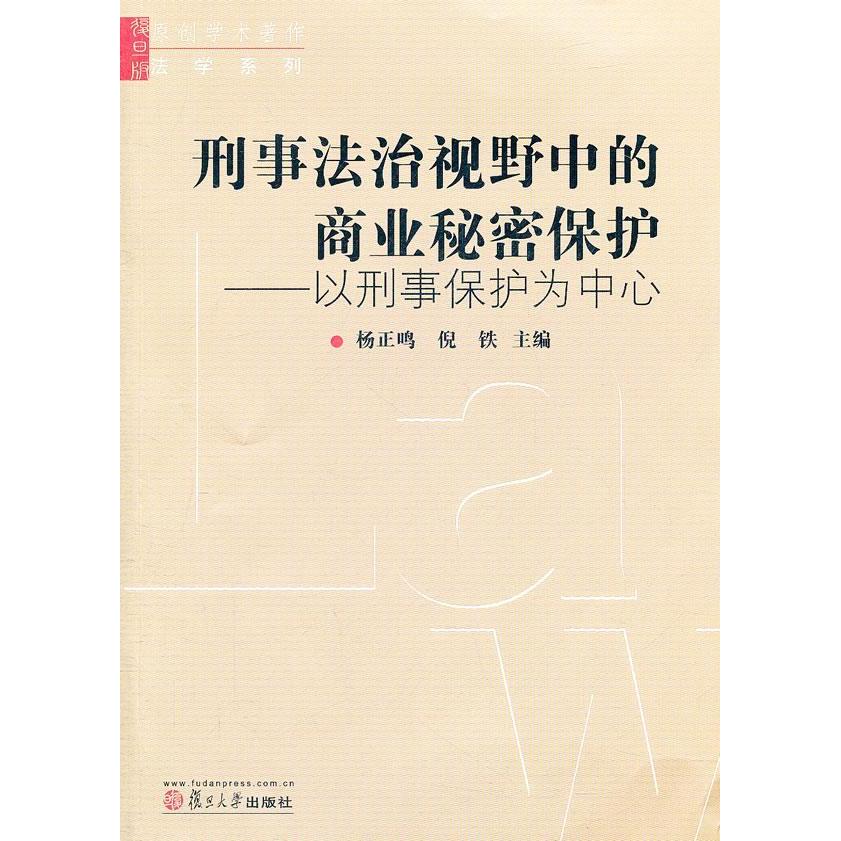 【正版书籍】刑事法治视野中的商业秘密保护以刑事保护为中心杨正鸣倪铁复旦大学出版社