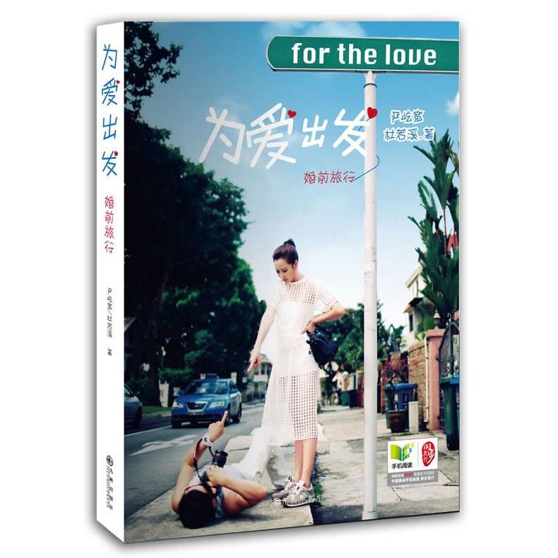 【正版书籍】为爱出发婚前旅行严屹宽杜若溪九州出版社