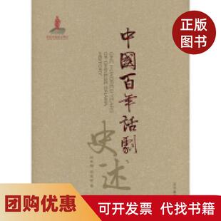 【正版书籍】中国话剧史述田本相辽宁教育出版社