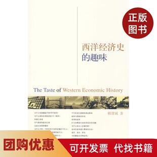 【正版书籍】西洋经济史的趣味赖建诚浙江大学出版社