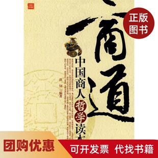 【正版书籍】商道中国商人哲学读本洪钊哈尔滨出版社