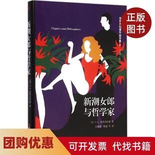 【正版书籍】新潮女郎与哲学家吴建国浙江文艺出版社