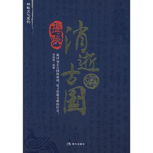 揭秘消逝古国郑建斌现代出版 书籍 社 正版