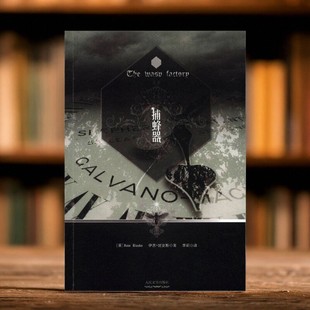 【正版现货】捕蜂器 英伊恩班克斯著 李莉译 人民文学出版社 9787020092321