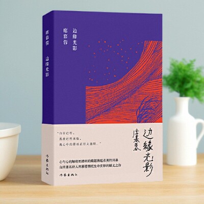 边缘光影席慕蓉诗集典藏版