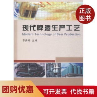 【正版书籍】现代啤酒生产工艺李秀婷中国农业大学出版社