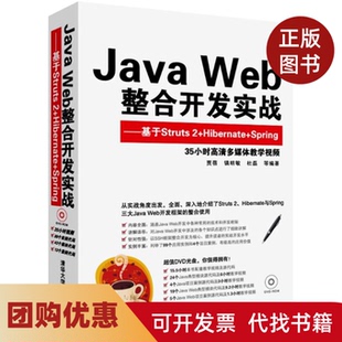 【正版书籍】JavaWeb整合开发实战基于Struts2HibernateSpring贾蓓清华大学出版社