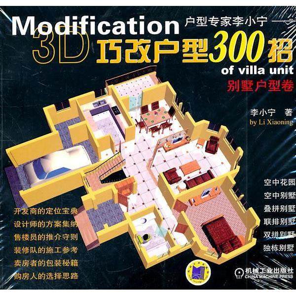 【正版书籍】别墅户型卷Modification3D巧改户型300招李小宁机械工业出版社