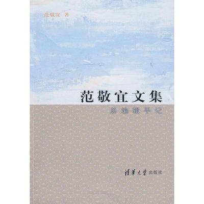 【正版书籍】范敬宜文集总编辑手记范敬宜清华大学出版社
