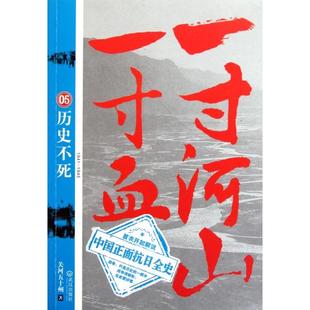 一寸河山一寸血5历史不死关河五十州武汉 书籍 正版