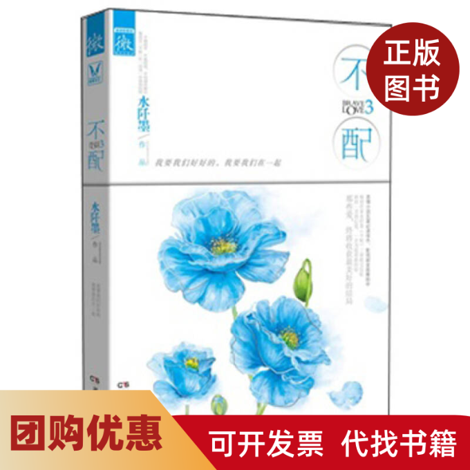 【正版书籍】不配3水阡墨湖南人民出版社,书籍/杂志/报纸,自由组合套装,淘宝优惠券,粉丝福利购,淘宝优惠卷