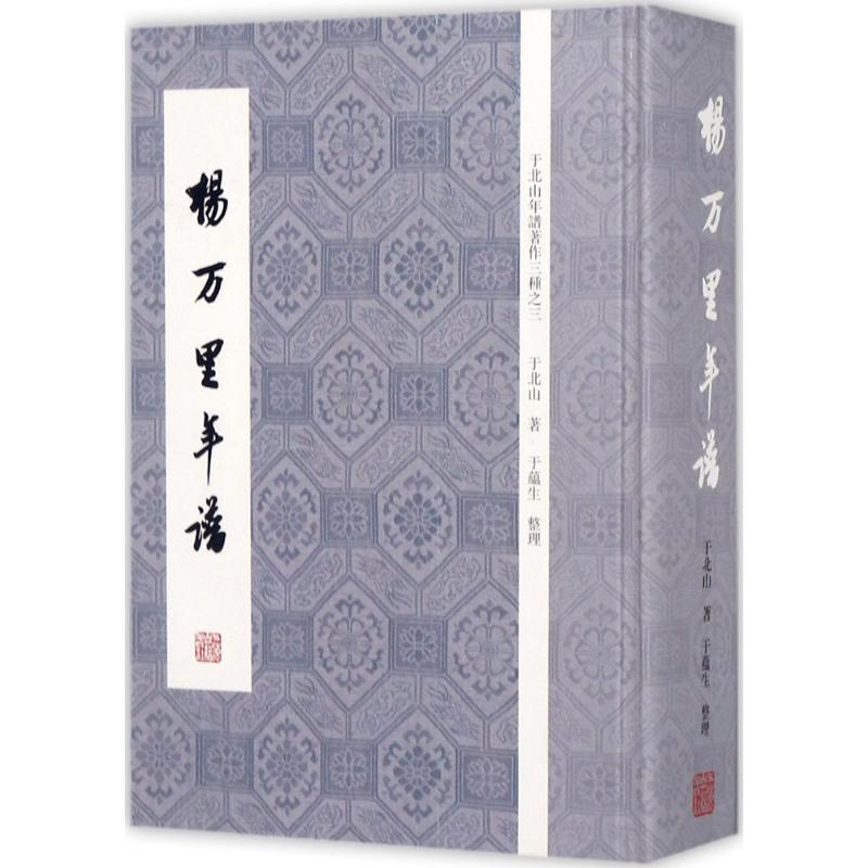 【正版书籍】杨万里年谱于北山上海古籍出版社